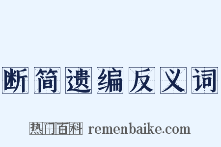 断简遗编反义词是什么意思的图片